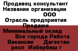 Продавец-консультант › Название организации ­ Love Republic, ООО › Отрасль предприятия ­ Продажи › Минимальный оклад ­ 35 000 - Все города Работа » Вакансии   . Дагестан респ.,Избербаш г.